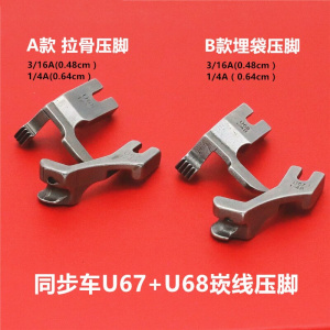 Industrial sewing machine Synchronous car keel U67+U68 Left and right ribs Inlay pipe bar presser foot DY car presser foot